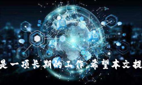  tTP钱包被盗可以报警吗？如何保护您的数字资产？/t  guanjianci  tTP钱包, 数字钱包, 资产保护/t

引言
在数字货币和区块链技术迅速发展的时代，TP钱包作为一种流行的数字钱包，提供了便捷的资产管理方式。然而，随着使用量的增加，相关的安全问题也层出不穷。用户们常常会面临数字资产被盗的问题，这让很多人感到无助。那么，TP钱包被盗了可以报警吗？以及我们该如何有效保护自己的数字资产呢？本文将为您提供详细的解答和建议。

一、TP钱包被盗的情况分析
TP钱包被盗的情况通常包括各种网络攻击或用户自身操作不当。例如，恶意软件、钓鱼网站、虚假应用程序等都是导致钱包被盗的常见原因。在这些情况下，用户可能会发现他们的数字资产消失，无法进行正常的转账或操作。
1. 网络攻击：黑客通过网络攻击手段窃取用户的私钥或助记词，从而能够完全控制用户的账户。
2. 钓鱼网站：一些不法分子利用假冒网站引诱用户输入他们的私钥或助记词，一旦用户上当，资产很快就会被转移。
3. 用户失误：有些用户可能由于未能妥善保管私钥或助记词不小心泄露敏感信息，导致资产被盗。

二、TP钱包被盗后能否报警？
关于TP钱包被盗是否可以报警的问题，实际上是有很多因素需要考虑的。一般来说，报警是一个法律手段，适用于遭遇具体犯罪行为的情况。在大多数国家和地区，数字资产被盗同样可以报警，尽管警方可能在处理上会遇到一些困难。
首先，报警能够记录事件，通过法律途径寻求帮助。其次，警方有时会与其他国家的执法机构合作，尤其是在涉及国际网络犯罪时。然而，由于数字资产交易的去中心化特征，追查被盗资产的难度较大，很多案件可能难以得到有效的解决。
如果您在第一时间发现资产被盗，请务必收集相关证据，例如交易记录、通信记录、截图等信息，以便向警方提供充分的证据。

三、报警的流程及注意事项
如果决定报警，您需要了解报警的基本流程。通常情况下，用户可以按照以下步骤进行：
1. 收集证据：确保您已经准备好了所有可能的证据，包括交易历史、电子邮件、截图等。
2. 前往当地公安机关：带上您的身份证明文件和收集到的证据，前往居住地或案件发生地的公安机关进行报警。
3. 详细阐述案件经过：在报警时，清楚地描述事情的经过，包括资产被盗的时间、方式以及您的设备安全性等。
4. 申请报案回执：在报警后，要求警方开具报案回执，这将作为后续跟进和查询的凭证。
需要注意的是，报警并不代表资产能迅速找回，特别是在数字资产领域，往往需要时间和耐心等待。

四、如何有效保护您的TP钱包安全？
为了避免TP钱包被盗的情况，用户需要采取一系列的安全措施来保护自己的数字资产：
1. 使用强密码：务必设置强且独特的密码，避免简单易猜的字母组合。
2. 开启双重认证：启用双重认证为您的账户增加一层额外保护，确保只有您能够访问账户。
3. 定期更新软件：保持TP钱包及其相关软件的最新版本，以确保您获取到最新的安全补丁。
4. 不在公共Wi-Fi下交易：公共Wi-Fi可能不安全，尽量避免在此类网络环境下进行交易或操作。
5. 妥善保管私钥和助记词：这些信息是访问您钱包的唯一钥匙，一旦泄露，资产很容易被盗。

五、常见问题解答
h4问题1：TP钱包被盗后是否能追回资产？/h4
这一问题的答案依据具体情况而定。在数字货币世界，资产转移后往往难以恢复，尤其是在缺乏监管的情况下。因此，措施应当放在预防上，确保资产的安全性。

h4问题2：如何判断TP钱包是否被盗？/h4
判断TP钱包是否被盗的标志是您无法访问自己的资产，或看到陌生的交易记录。回顾您的交易历史，确认是否有未经授权的交易发生。

h4问题3：如果我发现我的TP钱包被盗，我该如何处理？/h4
立即更改密码，尽可能冻结或关闭钱包账户，同时联系钱包客服，报告情况。

h4问题4：什么是数字资产保险？/h4
数字资产保险是指用户可以购买一份保险，以保障他们的数字资产在被盗或丢失情况下能够获得一定程度的补偿。了解保险条款非常重要，确保您所购买的保险适用。

h4问题5：如何选择安全的TP钱包？/h4
选择安全的TP钱包应考虑多个因素，例如开发团队的信誉、安全协议、用户评价、功能等，尽可能选择市场上认可度高的产品。

结论
TP钱包被盗的经历让很多用户感到无助与恐慌。但是，了解相关的法律途径和保护措施可以大大提升您自身的安全意识与保护能力。保护数字资产的安全是一项长期的工作，希望本文提供的信息能够帮助您在未来避免类似的安全问题。