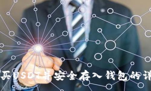:
如何购买USDT并安全存入钱包的详细指南
