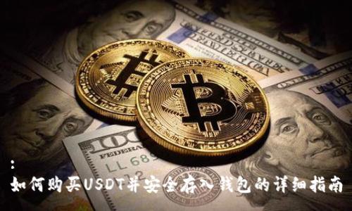 :
如何购买USDT并安全存入钱包的详细指南
