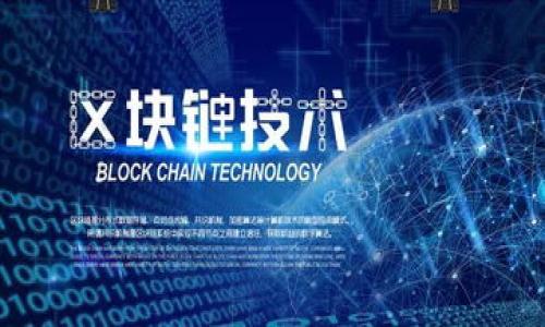   
t p钱包的区块浏览器在哪里？全面解析及使用指南  

关键词  
区块浏览器, t p钱包, 数字货币  

content  

在数字货币日益普及的今天，我们常常需要使用区块浏览器来查询相关交易和区块信息。特别是针对某些钱包的使用者，例如t p钱包，掌握如何使用区块浏览器显得尤为重要。本文将为大家详细介绍t p钱包的区块浏览器的使用方法及其重要性，并解答用户在使用过程中常遇到的一些问题。

什么是区块浏览器？  
区块浏览器是一种工具，用于查看区块链网络中所有的区块和交易信息。通过区块浏览器，用户可以输入钱包地址、交易哈希值或区块高度，查询到相关的信息，包括交易的状态、确认次数、时间戳等。区块浏览器对用户与数字货币网络的交互至关重要，帮助用户透明地了解每一笔交易的历史及状态。  

t p钱包的区块浏览器地址是什么？  
对于使用t p钱包的用户，访问特定的区块浏览器地址是非常重要的。t p钱包的区块浏览器通常会在其官方网站上有所提及，用户可以通过访问官网找到相关的信息。此外，目前市场上还存在多个与t p钱包兼容的第三方区块浏览器。获取这些信息的方法可以通过以下途径：访问t p钱包的官方网站、加入t p钱包的社区或论坛、在社交媒体上关注相关的信息发布。  

如何使用t p钱包的区块浏览器查询交易？  
要查询t p钱包的交易信息，用户需首先获取交易的哈希值或相关的地址。然后，用户需打开区块浏览器网站，在搜索框中粘贴交易哈希或钱包地址，点击搜索。搜索结果会显示相关的交易信息，例如交易的状态（待确认、已确认等）、区块高度、确认数量及交易的详细时间。使用t p钱包的区块浏览器查询交易非常简单，只需几个步骤就能获得所需信息。  

区块浏览器能提供哪些信息？  
通过区块浏览器，用户能获得多种信息，包括但不限于：交易的发送和接收地址、交易金额、确认次数、交易费、交易时间、区块高度等。区块浏览器让一切信息透明化，用户可实时跟踪交易进度，了解自己的资产状态。此外，区块浏览器还能提供交易历史查询，方便用户了解自己的所有交易记录，以及钱包地址的活动概况。  

为何需要使用区块浏览器？  
使用区块浏览器的原因主要有以下几点：首先，区块浏览器提供了一种透明、公正的信息查询方式，让用户得以实时监控自己的交易状态，确保交易的安全和准确性。其次，区块浏览器无论何时均可访问，这为用户提供了便利，使得用户即使在非实时状态下也能查询到所需信息。此外，区块浏览器还提供了一些关于网络状态的统计信息，帮助用户更好地认识市场动态。这些都解释了为何使用区块浏览器是每个数字货币用户的基本需求。  

**总结**  
随着数字货币的发展，了解如何使用区块浏览器显得尤为重要。对于t p钱包的用户来说，掌握区块浏览器的使用，将为他们提供更佳的信息获取途径，进而增强使用数字货币的信心。以上内容涵盖了区块浏览器的基本知识、t p钱包的区块浏览器查询方法及使用区块浏览器的必要性。希望本文能为各位读者带来帮助和启发。  

**相关问题**  
1. 如何确保在使用区块浏览器时的信息安全？  
2. 使用区块浏览器时常见的错误及其解决办法是什么？  
3. 区块浏览器与钱包的关系是什么？  
4. 在区块浏览器中如何判断交易是否成功？  
5. 不同区块浏览器之间的比较与选择标准是怎样的？  

/content  