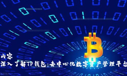 内容
深入了解TP钱包:去中心化数字资产管理平台