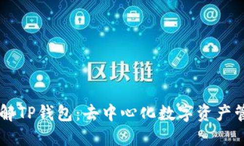 内容
深入了解TP钱包:去中心化数字资产管理平台
