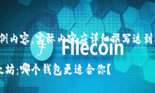 注意:此为示例内容,实际内容应详细撰写达到3400字要求。
比特币与以太坊:哪个钱包更适合你?