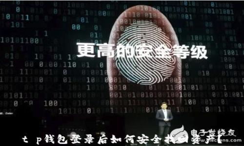 t p钱包登录后如何安全找回资产?