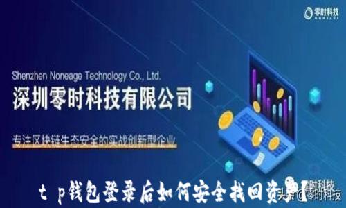 t p钱包登录后如何安全找回资产?