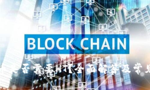 TP钱包提币是否需要HT?全面解答及常见问题分析