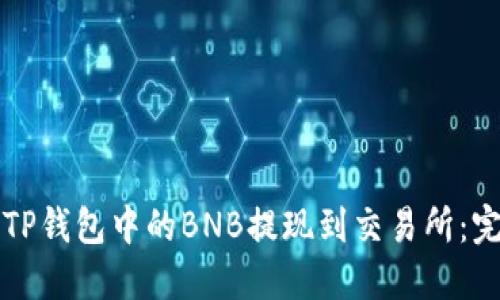 如何将TP钱包中的BNB提现到交易所:完整指南