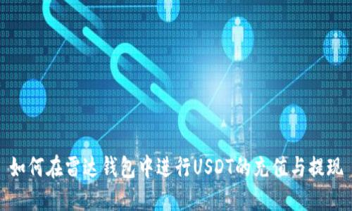如何在雷达钱包中进行USDT的充值与提现