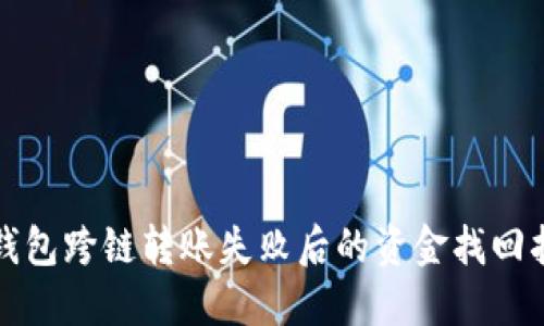 TP钱包跨链转账失败后的资金找回指南