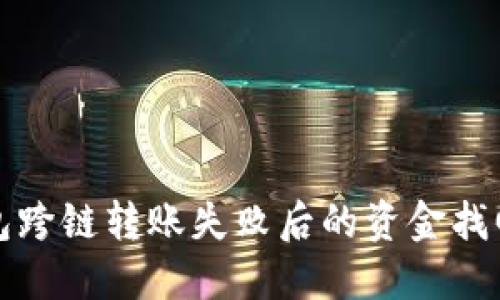 TP钱包跨链转账失败后的资金找回指南
