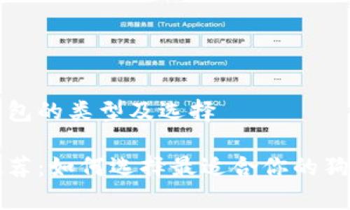理解狗狗币钱包的类型及选择
狗狗币钱包推荐:如何选择最适合你的狗狗币存储方案