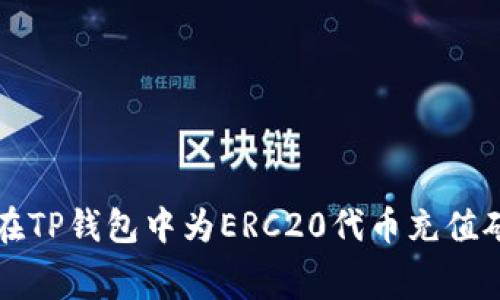 如何在TP钱包中为ERC20代币充值矿工费