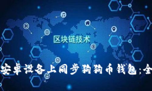 如何在安卓设备上同步狗狗币钱包:全面指南