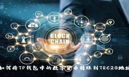 如何将TP钱包中的数字货币转账到TRC20地址