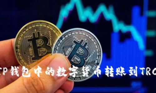 如何将TP钱包中的数字货币转账到TRC20地址