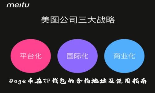Doge币在TP钱包的合约地址及使用指南