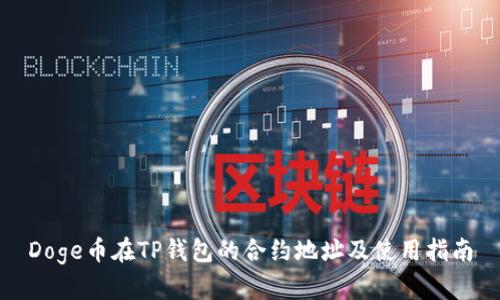 Doge币在TP钱包的合约地址及使用指南