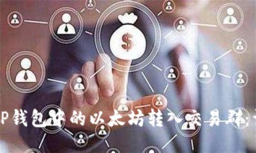 如何将TP钱包中的以太坊转入交易群:详细指南