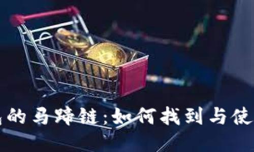 TP钱包的马蹄链:如何找到与使用指南