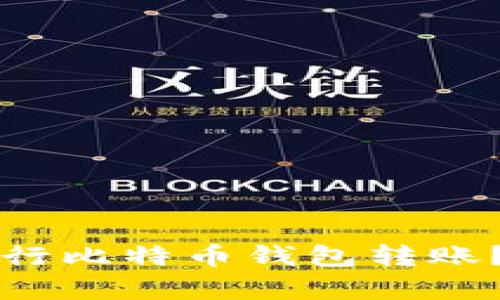 如何安全有效地进行比特币钱包转账?全解析与技巧分享