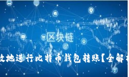 如何安全有效地进行比特币钱包转账?全解析与技巧分享