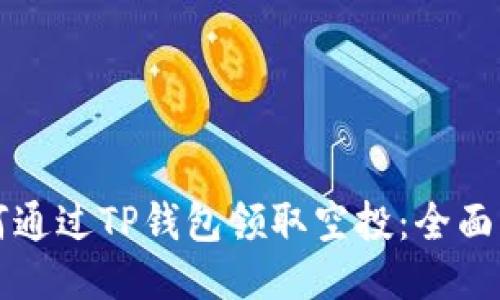 如何通过TP钱包领取空投:全面指南