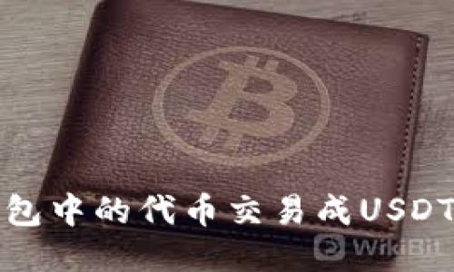 如何将TP钱包中的代币交易成USDT的详细步骤