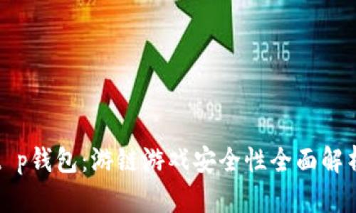 t p钱包:游链游戏安全性全面解析