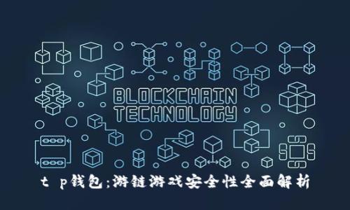 t p钱包:游链游戏安全性全面解析