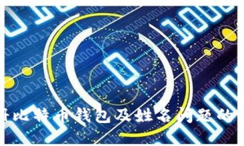 如何注册比特币钱包及姓名问题的解决方案