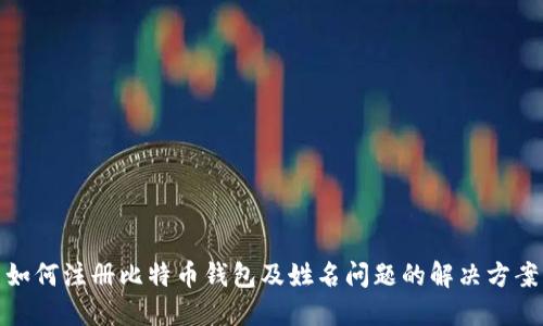 如何注册比特币钱包及姓名问题的解决方案