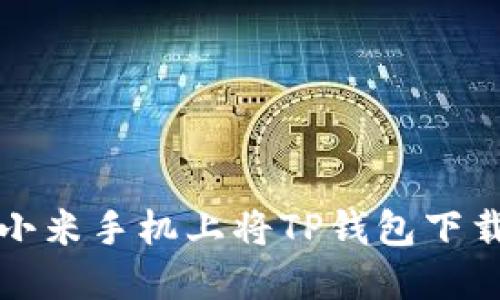 如何在小米手机上将TP钱包下载到桌面