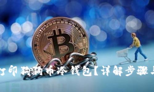 如何安全打印狗狗币冷钱包?详解步骤与注意事项