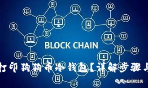 如何安全打印狗狗币冷钱包?详解步骤与注意事项