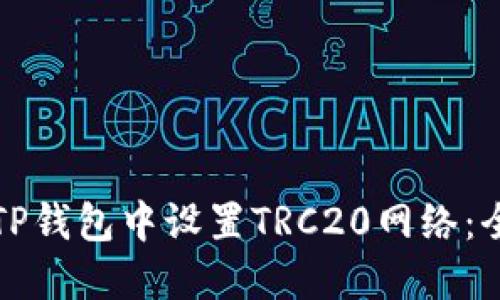 如何在TP钱包中设置TRC20网络:全面指南