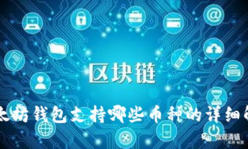 以太坊钱包支持哪些币种的详细解析