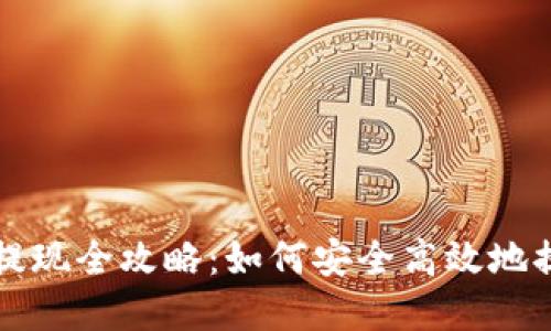 比特币离线钱包提现全攻略:如何安全高效地提取您的加密资产