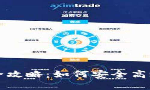 比特币离线钱包提现全攻略:如何安全高效地提取您的加密资产