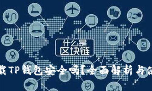 安卓下载TP钱包安全吗?全面解析与使用指南