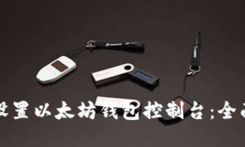如何设置以太坊钱包控制台:全面指南
