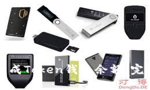 如何生成Token钱包余额:完整指南
