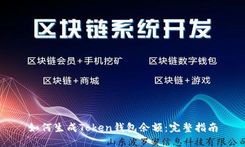 如何生成Token钱包余额:完整指南