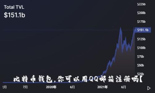 比特币钱包,你可以用QQ邮箱注册吗?