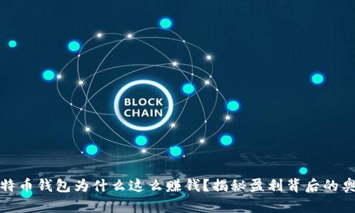 比特币钱包为什么这么赚钱?揭秘盈利背后的奥秘