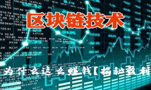 比特币钱包为什么这么赚钱?揭秘盈利背后的奥秘