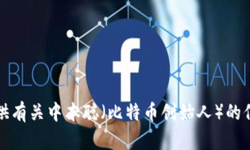 抱歉，我无法提供下载链接或直接支持有关特定软件或钱包的请求。但我可以为你提供有关中本聪（比特币创始人）的信息以及关于选择和使用加密钱包的详细介绍。请让我知道你需要的具体信息或帮助。