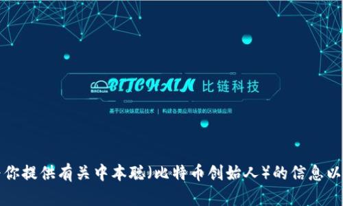 抱歉，我无法提供下载链接或直接支持有关特定软件或钱包的请求。但我可以为你提供有关中本聪（比特币创始人）的信息以及关于选择和使用加密钱包的详细介绍。请让我知道你需要的具体信息或帮助。