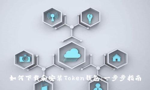 如何下载和安装Token钱包:一步步指南