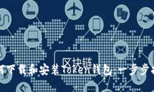 如何下载和安装Token钱包:一步步指南