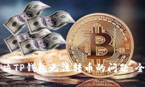 如何解决TP钱包无法转币的问题:全面指南